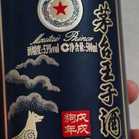 茅台王子戊戌狗年生肖酒口感评析