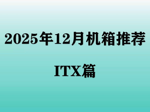 【2025年12月机箱推荐】500价位内高性价比机箱选购攻略，这些型号ITX小机箱小白可以闭眼冲！