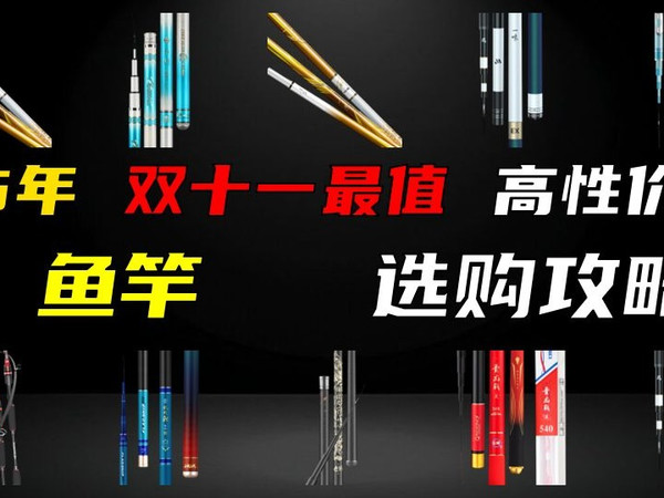 【建议收藏】2025双十一鱼竿选购指南！|从入门到大物，闭眼入不踩雷|光威|汉鼎|达亿瓦|禧玛诺|化氏|宝飞龙等品牌高性价比鱼竿推荐