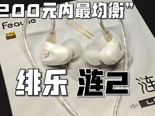 听感健康的“全能耳塞”，绯乐涟2入耳式有线耳机