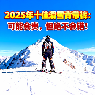 2025年十佳滑雪背带裤：可能会贵，但绝不会错！