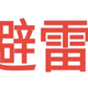 丽江文旅硬刚小红书！称不实避雷贴损失600万，婚拍商家哭诉无门