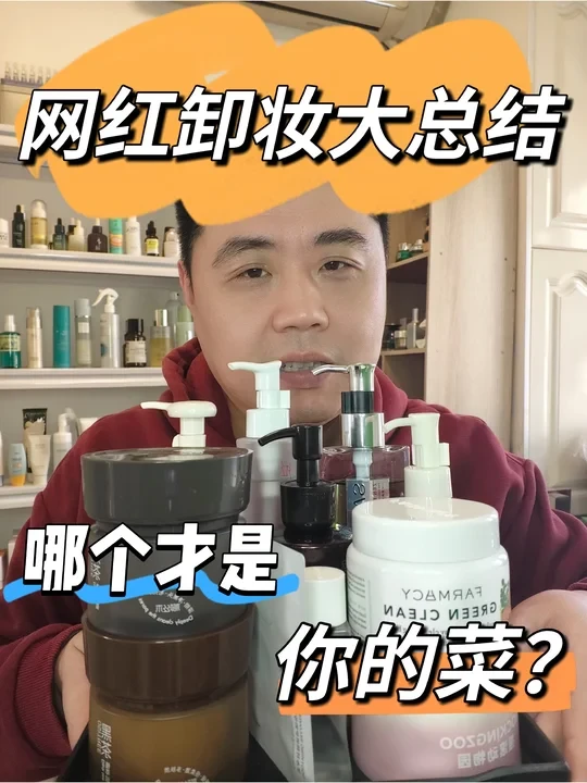 十一款网红卸妆产品大总结