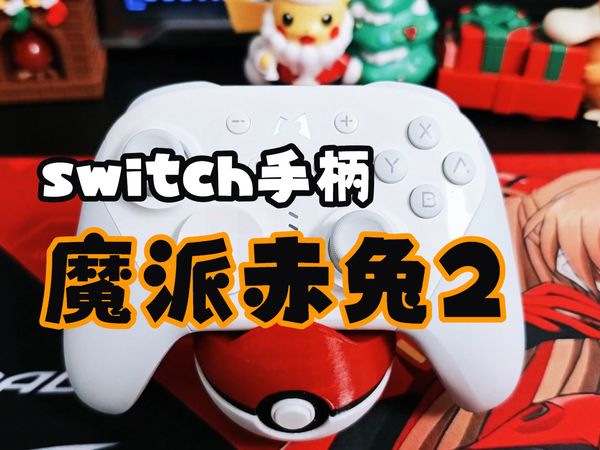 魔派赤兔2开箱测评