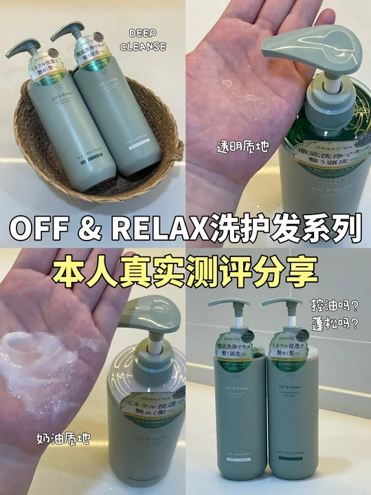 🇲🇾OFF & RELAX洗护发系列｜本人真实测评✨