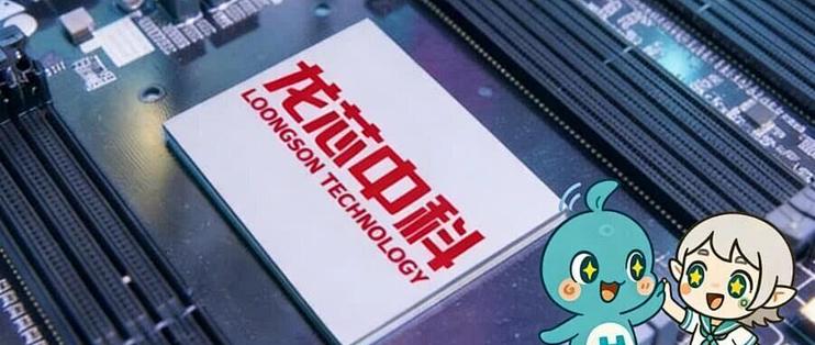 龙芯Loong64正式纳入Debian官方支持，国产CPU生态迎来里程碑_CPU_什么值得买