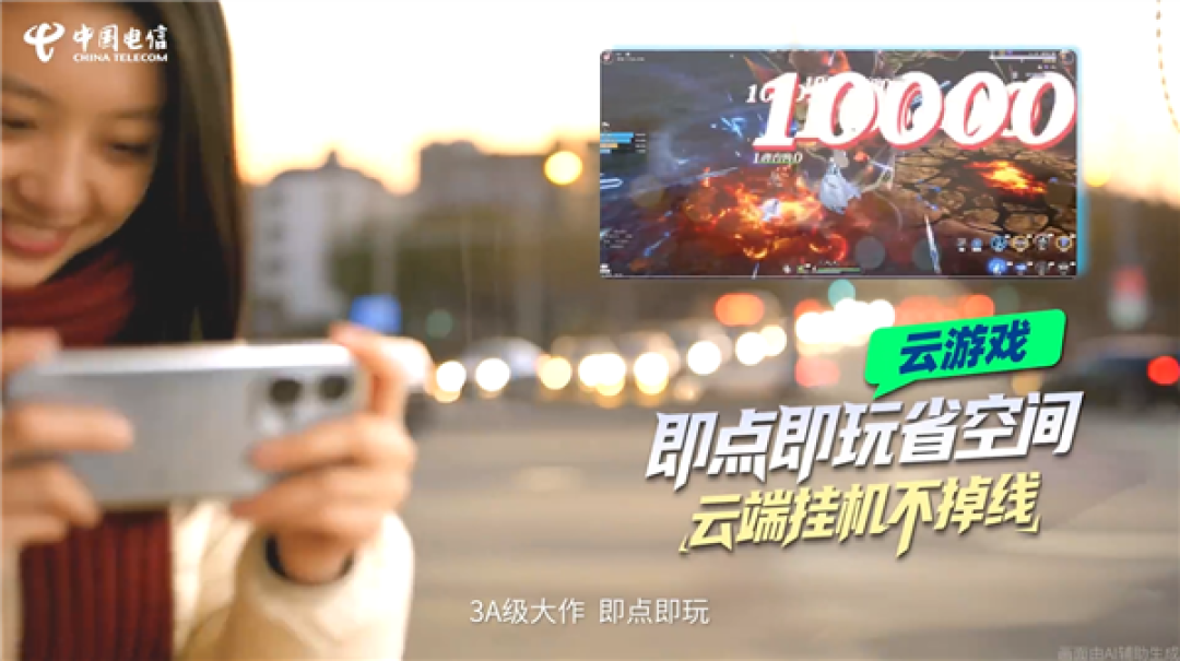 中国电信宣布云智手机公测正式上线!旧手机也能玩3A级大作