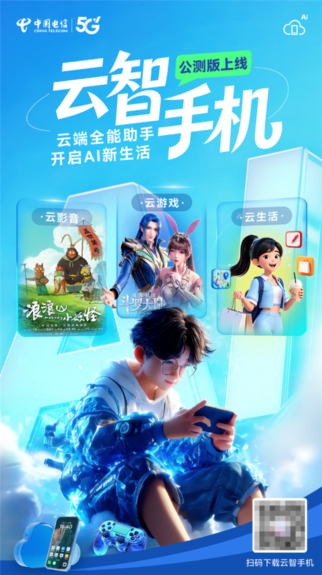中国电信宣布云智手机公测正式上线!旧手机也能玩3A级大作