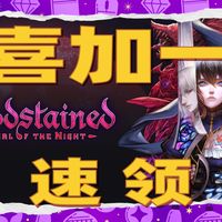 Epic假日15连送：《赤痕：夜之仪式》恶魔城粉丝必领，限时24小时