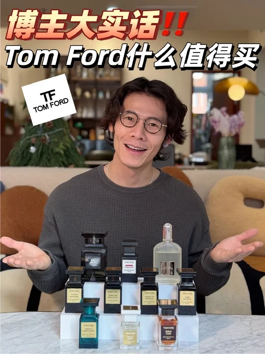 不止珍华乌木‼️Top10值得买的TomFord香水