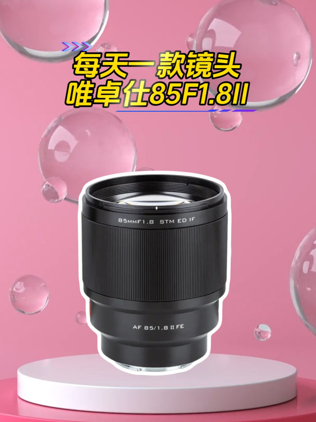 唯卓仕85F1.8II入门级人像定焦镜头