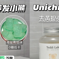 Unichi小熊软糖超全测评！手把手教你怎么选！