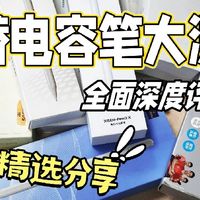 倍思、西圣、益博思电容笔值得选购吗？三大优质品牌硬核测评对比