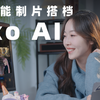 你的智能制片搭档：Seko AI，永不离场