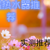 2025年，告别恒温热水器忽冷忽热，这几款让全家畅享舒适沐浴