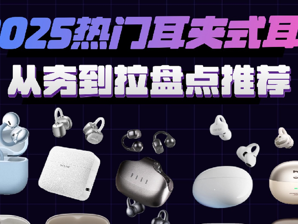 2025热门耳夹式耳机从夯到拉盘点推荐