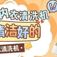 买一个内衣清洗机值得买吗？甄选十款清洗好，噪音小的内衣清洗机