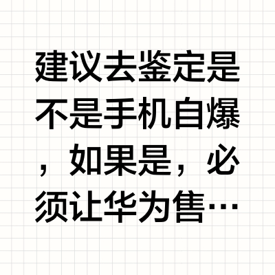 媒体报道华为Pura80Pro+新机充电电池爆炸，售后凭照鉴定「人为致损」拒保，实际情况如何？