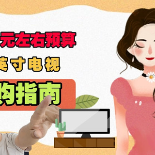 3000元左右的75寸电视推荐，内行人最建议这4款：性价比公认！