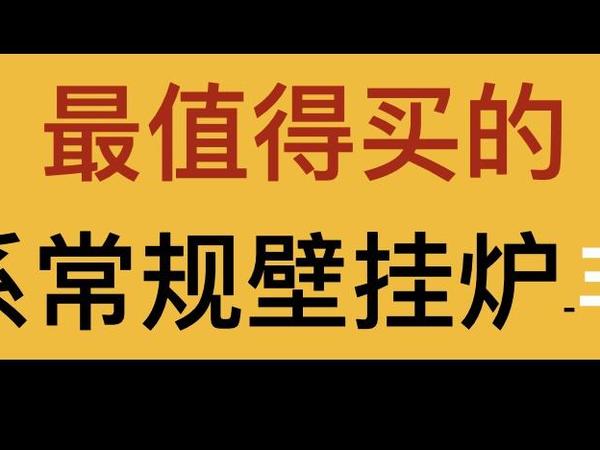 壁挂炉评测2025《八十八》博世国产常规壁挂炉G7Pro(G7350iW)这应该是目前市面上最值得买的德系常规壁挂炉（非广告，我们拆机来看）