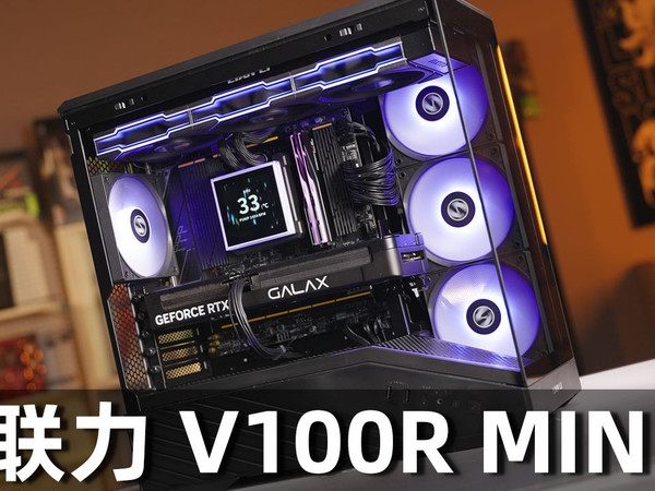 售价200出头?这还是我认识的那个联力吗?LIANLI V100R MINI上手体验!