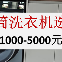家电推荐 篇零：从千元到五千元，六款高性价比滚筒洗衣机推荐