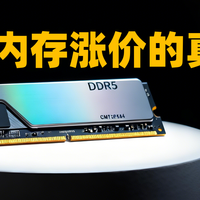 内存涨价真相，这波钱到底被谁赚了？
