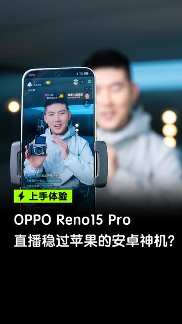 OPPO Reno15 Pro 直播这么稳是为啥 #opporeno15pro直播神器 #opporeno15