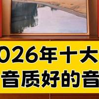 小型音响什么品牌最好?2026年十大公认音质好的音箱!