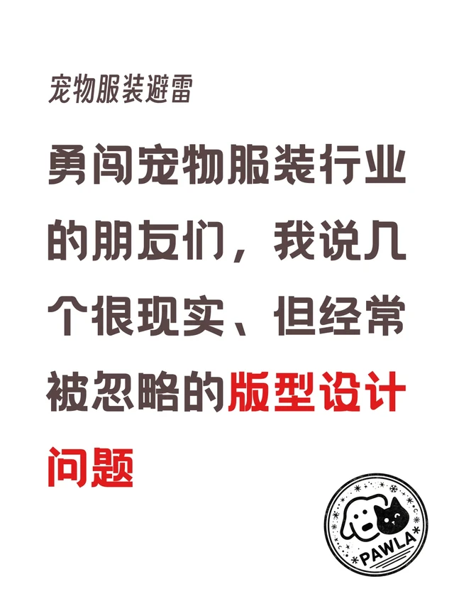 宠物服装设计上容易被忽略的版型问题