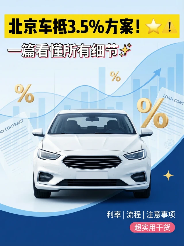 北京车抵3.5%方案，一篇看懂所有细节！