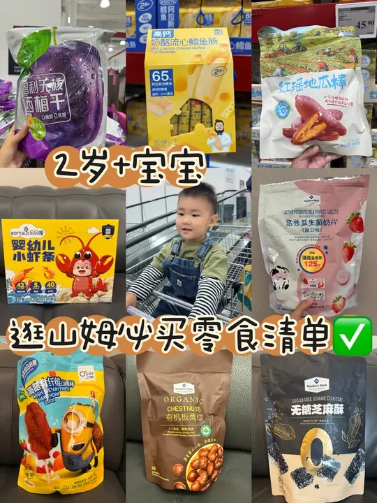2岁+宝宝无限回购的山姆零食清单🧾闭眼入
