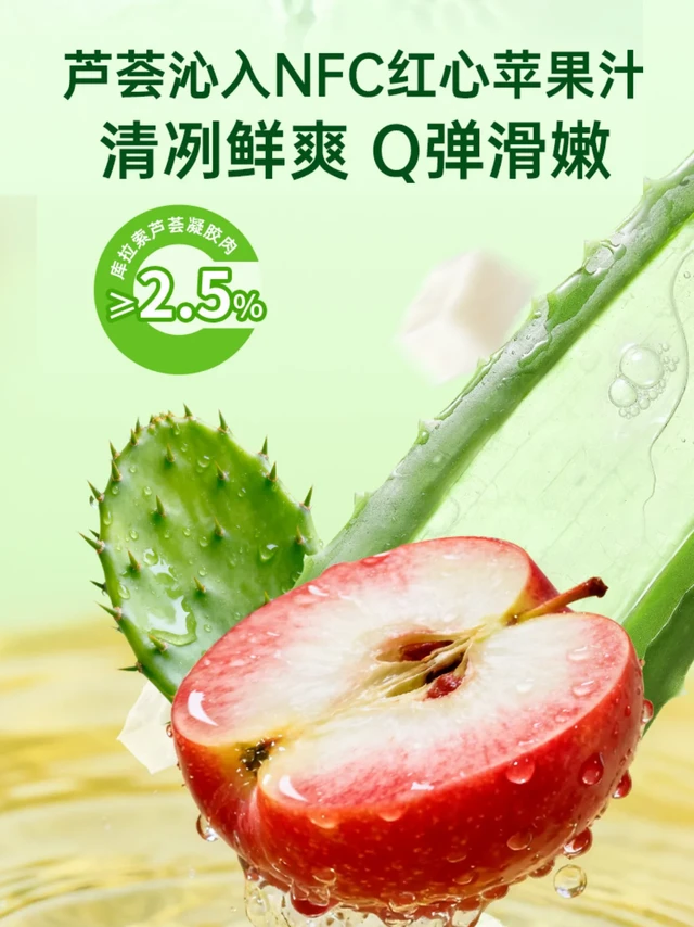 芦荟沁入NFC红心苹果汁，清冽鲜爽Q弹滑嫩