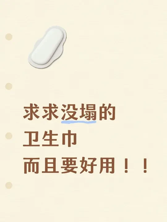 求求没塌的卫生巾！！而且要好用