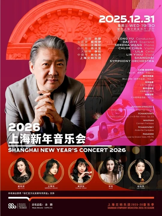 SSO2026新年音乐会开票在即，1580冲吗？