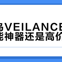 始祖鸟VEILANCE是都市机能神器还是高价鸡肋？1000+用户观点大碰撞