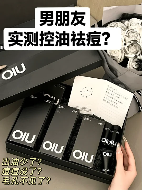 男朋友实测！OIU男士护肤套装真能控油祛痘！？
