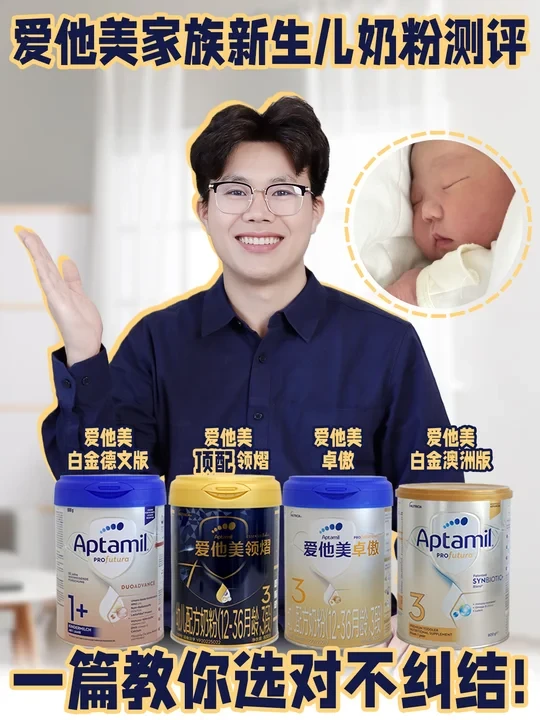 爱他美家族测评！帮你一次选对新生儿奶粉！