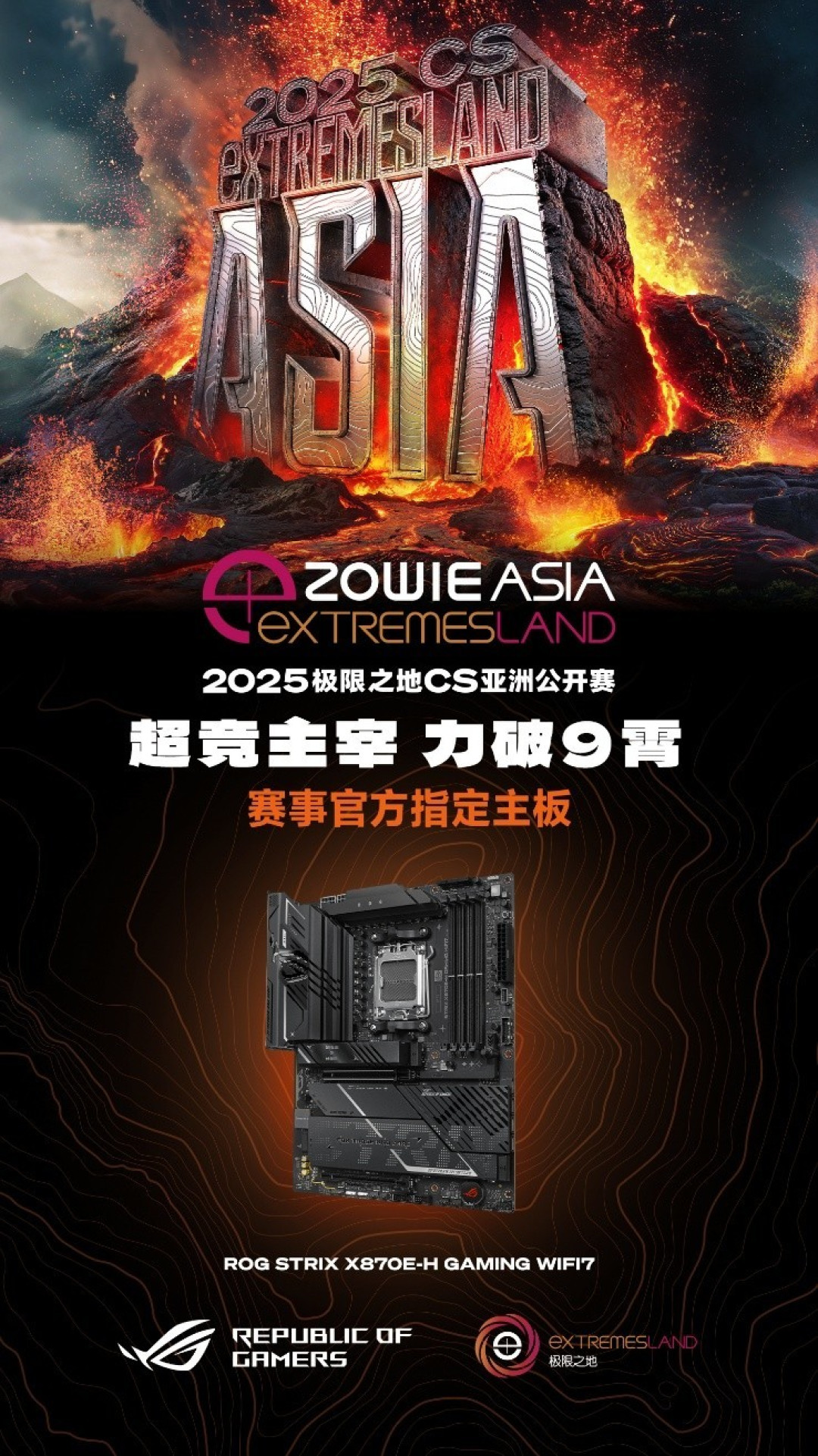 ROG X870主板 极限之地CS亚洲公开赛官方指定主板