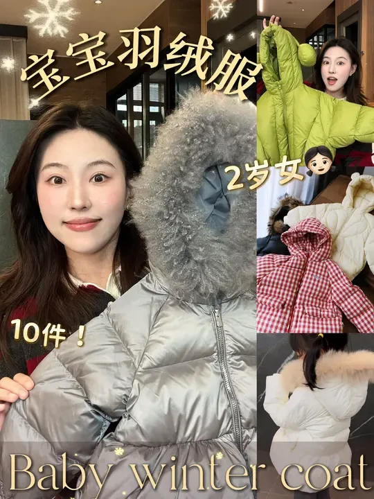 女宝宝羽绒服｜保暖又好看的10件～🎀