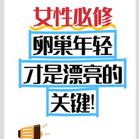 女性必修:卵巢年轻才是漂亮的关键!