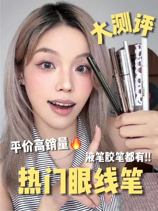 热门眼线笔大盘点！来人快管管它们吧！