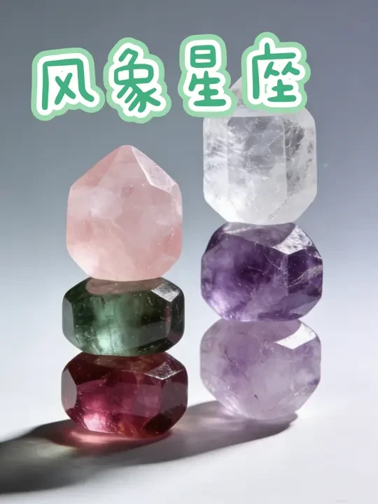 十二星座幸运✨之风向星座，来看你的专属水晶