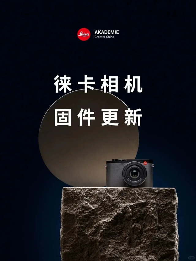 📢徕卡SL3/SL3-S/Q3家族用户请注意，全新4.0