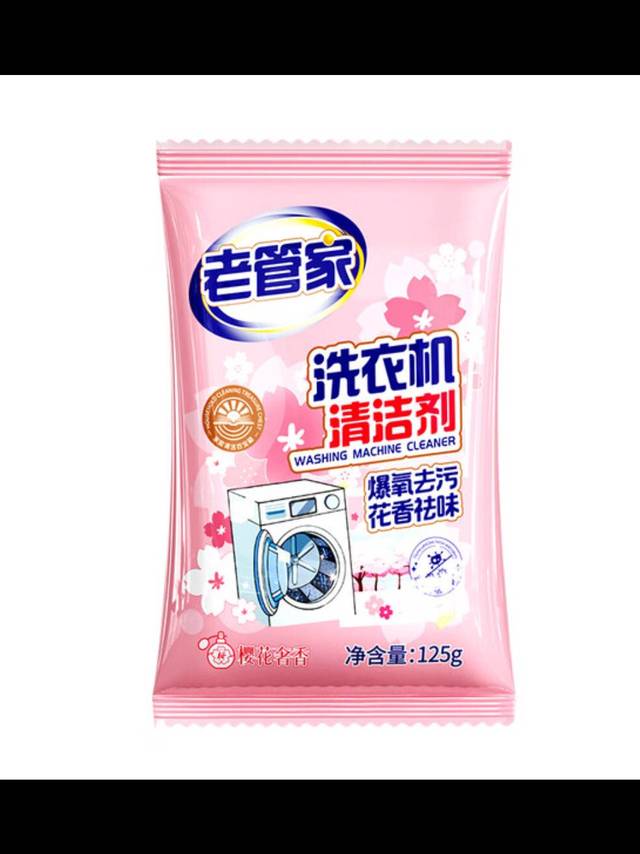 老管家清洁剂，给洗衣机来场深度SPA！