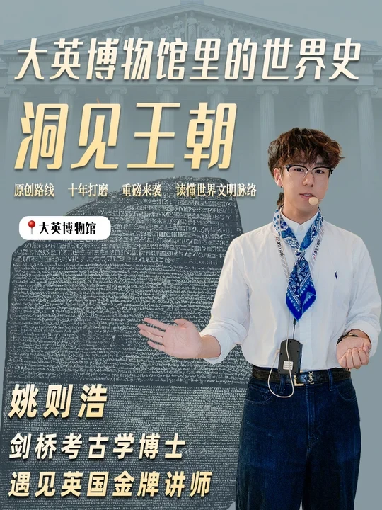 洞见王朝｜解锁大英博物馆新路线
