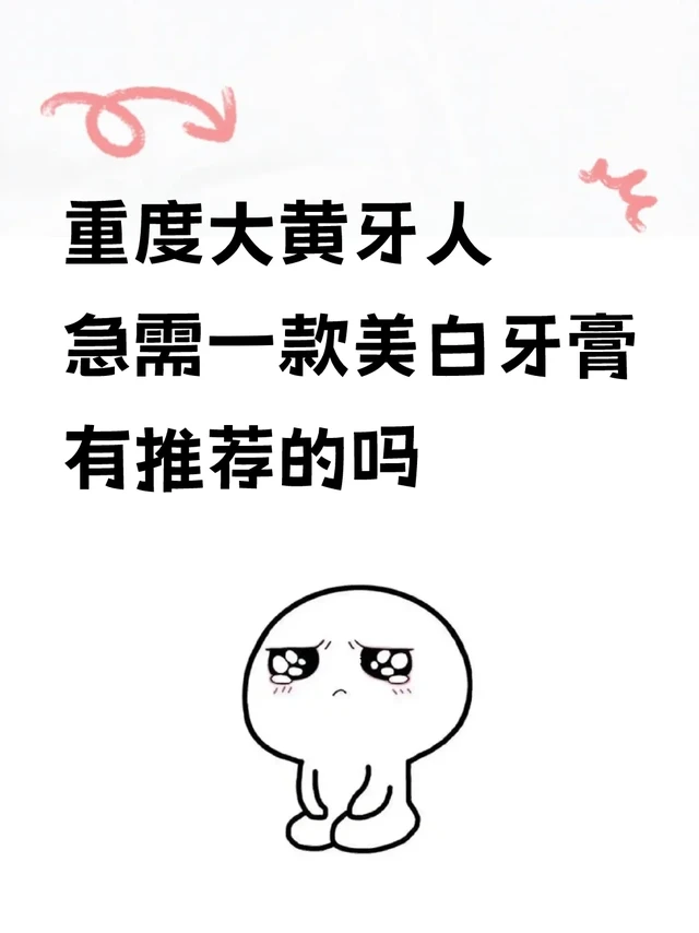 有没有真正能改善牙黄的美白牙膏！！
