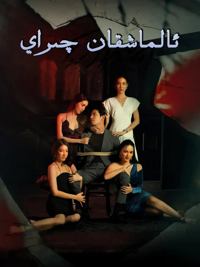 还是泰剧敢拍！很狗血、够劲爆、C度大的剧