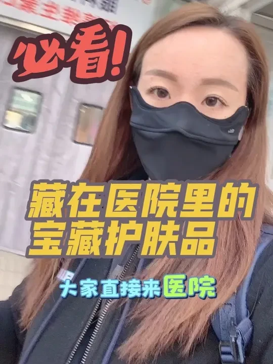 北京代买vlog来啦!带你们看看医院里到底藏着什么护肤宝藏? 北京协和 vs 北京医院,谁的护肤品更香?
#热门#强烈推荐 #上热门#好东西一起分享 #日常分享
