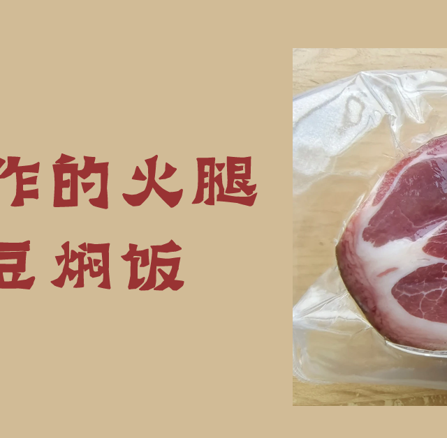 工厂制作的火腿来做豆焖饭